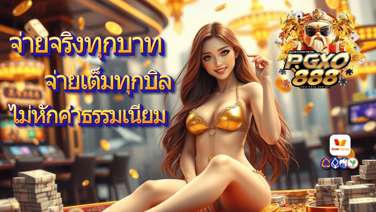 pgxo888 เว็บแท้
