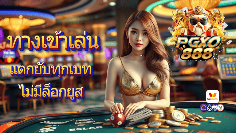 pgxo888 ทางเข้าเล่น